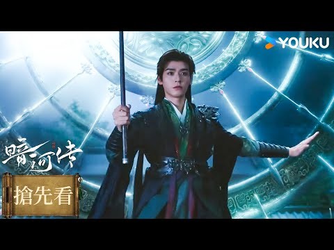 【搶先看】EP05 蘇暮雨放殺招,十八劍陣硬控全場! | 暗河傳 Blood River | #龔俊 #彭小苒 | 古裝  | 優酷台灣 YOUKU TAIWAN