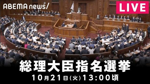 【LIVE】総理大臣指名選挙｜10月21日(火)13:00頃〜