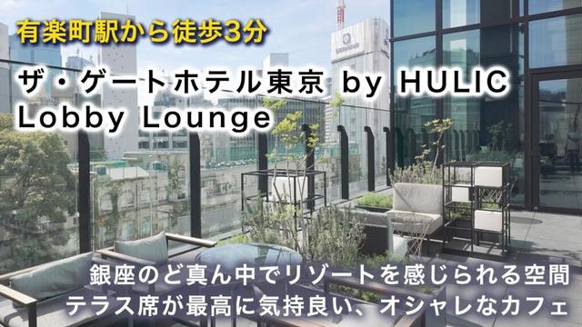 銀座・有楽町にあるオシャレな穴場カフェ｜ザ・ゲートホテル東京 by HULIC - Lobby Loungeでノマドワーク