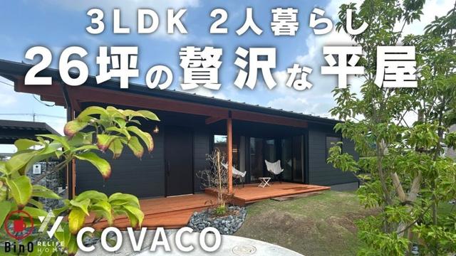 【平屋 26坪 ルームツアー 】3LDK 2人暮らし 26坪の贅沢な平屋 BinO COVACO