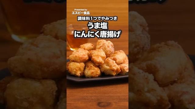 フライパンでできるから洗い物少ない！「うま塩にんにく唐揚げ」#PR #エスビー食品 #唐揚げ #鶏むねレシピ