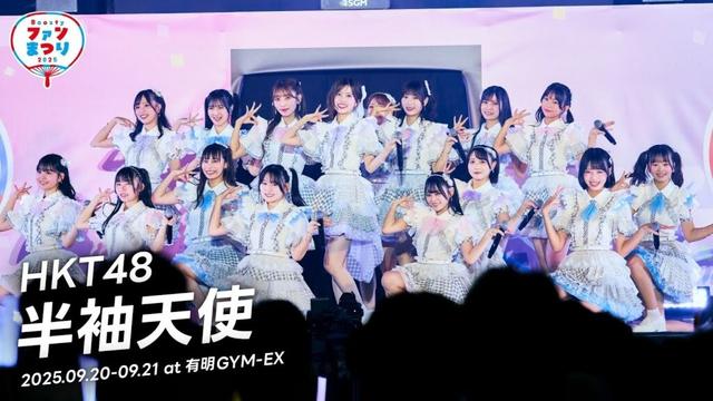 HKT48 -「半袖天使」from Boosty ファンまつり2025 ライブパフォーマンス