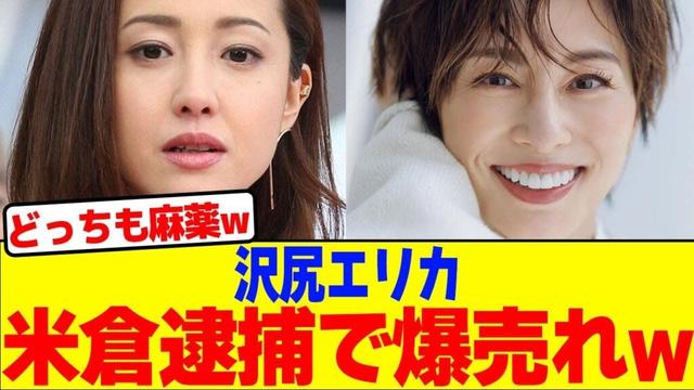 沢尻エリカが米倉逮捕で爆売れwwwwwww【2chまとめ】【2chスレ】【5chスレ】