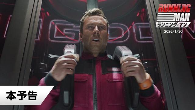 映画『ランニング・マン』本予告｜2026年1月30日(金)公開