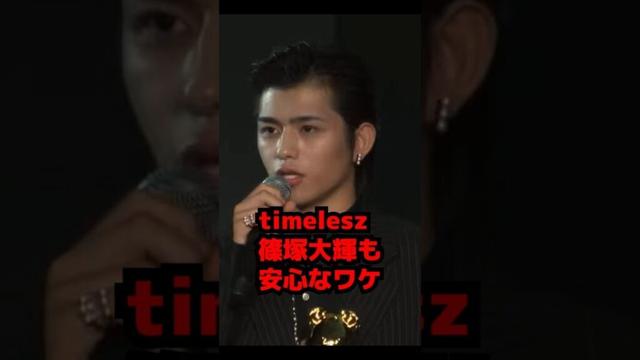 【timelesz】篠塚大輝も安心なワケanan AWARD 2025 #shorts