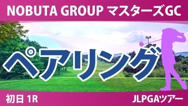マスターズGC レディース 初日 1R ペアリング 気になる注目選手を紹介!!