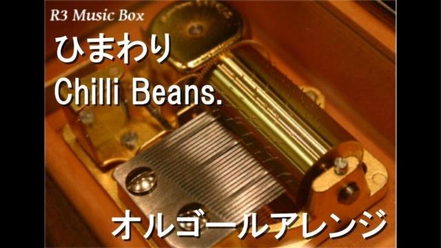 ひまわり/Chilli Beans.【オルゴール】 (アニメ「地獄先生ぬ~べ~」ED)