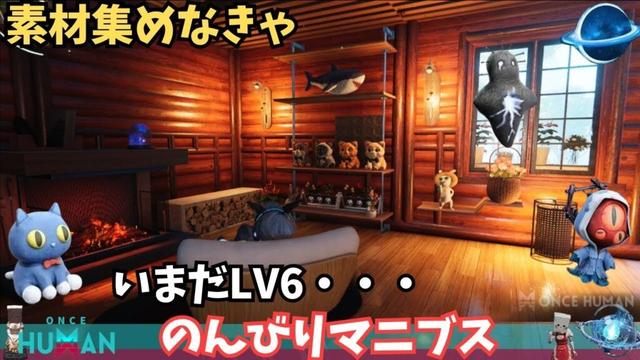 【ワンスヒューマン/ゲーム実況/ゲーム攻略】241 マニブス素材集めレベル上げ家づくり【#OnceHuman】
