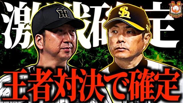 【阪神vsソフトバンク】日本シリーズ2025が確定！王道の強さを持つ最強チーム同士がヤバい…