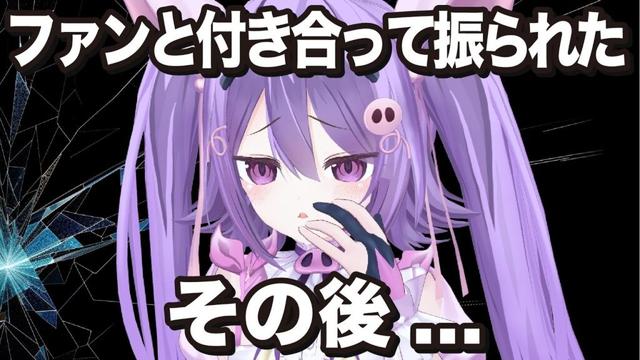 ファンと付き合って同棲目前でフラれた女のその後