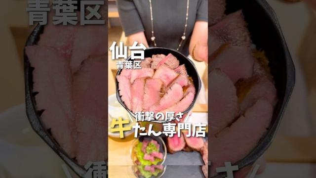 【仙台グルメ】衝撃の厚さ！！牛タン専門店😋#宮城旅行 #宮城観光 #宮城グルメ #仙台旅行 #仙台観光 #仙台グルメ #牛タン #japanesefood #japantravel #shorts