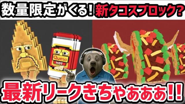 【速報】ブレインロットを盗む最新リーク情報！「タコスイベント」に新たな数量限定キャラ「チプソアンドケソ」がくる！※さらにロス・タコスラッキーブロックも！【AIモンスター/ロブロックス/ROBLOX】