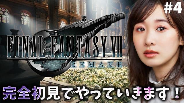 《#4》FF7完全初見でリメイク進めていきます!敵強すぎ問題!【FFVIIR🌟ファイナルファンタジー7リメイク】ネタバレ注意