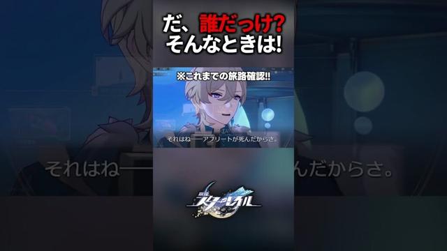 新キャラのダリア...誰だっけ？そんな時はこれを使おう！【崩壊スターレイル】#shorts