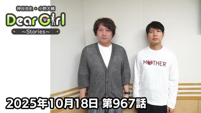 【公式】神谷浩史・小野大輔のDear Girl〜Stories〜 第967話 (2025年10月18日放送分)