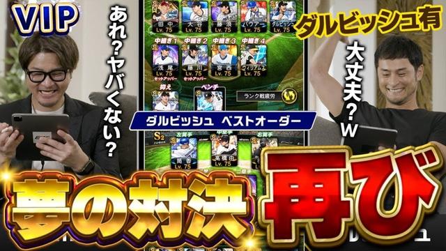 なんでいっつも試合展開が"神回"になるん!?wダルビッシュ有のガチオーダーとVIPが本気で勝負した結果ww【プロスピA】# 1727
