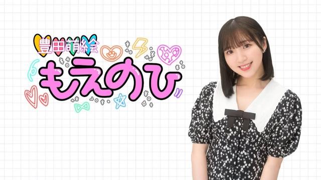 【豊田萌絵 もえのひ】第4回配信 無料パート(2025年10月21日配信)