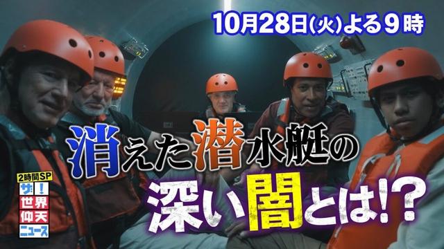 【公式】ザ!世界仰天ニュース 潜水艇タイタン事故の真実&身近な食の危険2時間SP