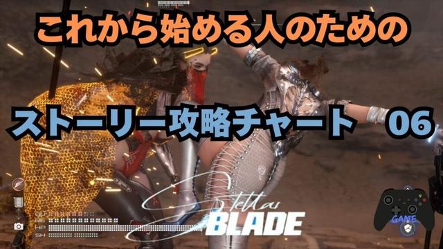 【ステラーブレイド】ストーリー攻略チャート06|荒野本編攻略とアルテス・レボワまでに取っておきたいアイテム回収【Stellar Blade】