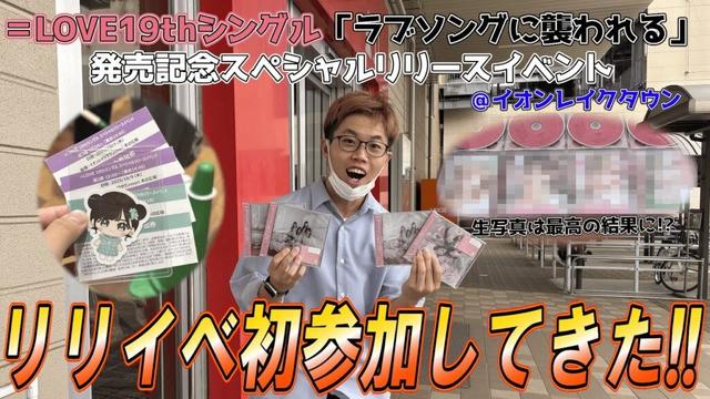 【イコラブ】＝LOVE19thシングル「ラブソングに襲われる」発売記念リリースイベントに初参加してきた！！