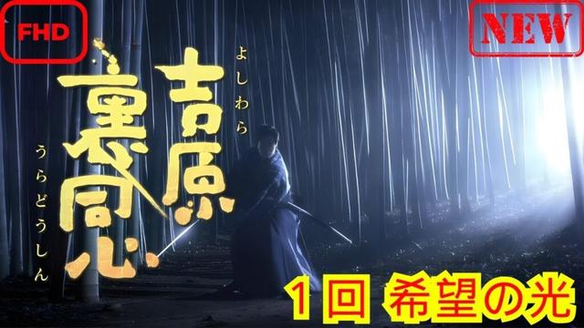 【サスペンスドラマ】吉原裏同心_１回_希望の光【ドラマ フル】