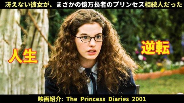 【映画紹介】冴えない彼女が、まさかの億万長者のプリンセス相続人だった！