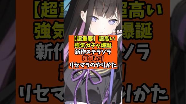 【ステラソラ】超重要！超高い強気ガチャ爆誕新作ステラソラ超癖ありリセマラのやり方【Yostar】無課金攻略