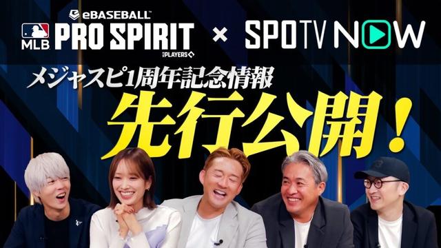 メジャスピ1周年情報先行公開！アニバーサリースカウト第1弾で本気対決！【MLB PRO SPIRIT】