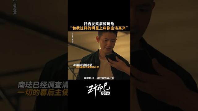 #三十而已曼谷篇 😧顶流的真面目太可怕！认为能和自己“一夜情”是无上荣光？！ #TheThirstyThirty #สามสิบเพิ่งเริ่มต้น