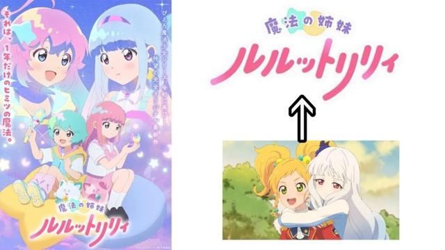 新作アニメ魔法の姉妹ルルットリリィが実質アイカツ！で神の予感