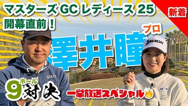【澤井瞳vs時松源蔵】目指せ標準語？マスターズGCレディース開幕直前！一挙公開9H対決🔥