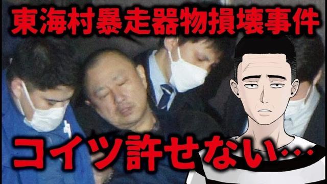 茨城日立東海村暴走器物損壊事