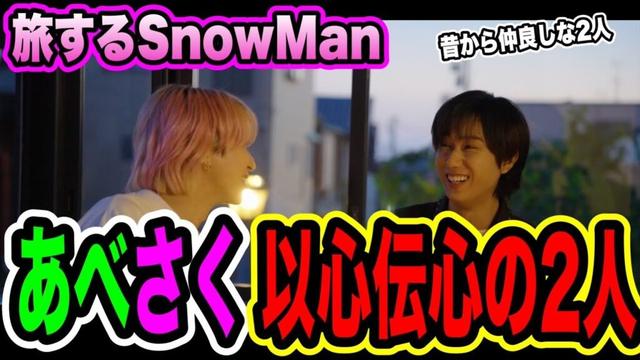 【旅スノ】阿部亮平と佐久間大介の最高の2人。仲良しの2人は何を語って旅するのか！？