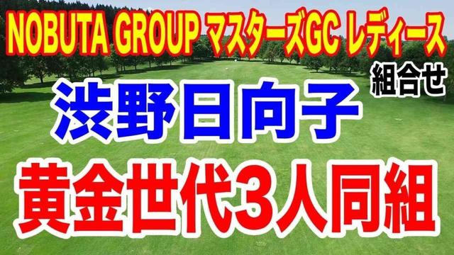 渋野日向子が黄金世代の3人と同組！他の注目組は？NOBUTA GROUP マスターズGC レディース初日の組合せ