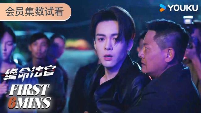 ENGSUB【绝命法官Justice is Mine】会员试看EP17-20:韩烈崩溃发现父亲被烧死 | 张家辉/胡杏儿/曾舜晞/鲍起静 | 剧情 悬疑 | 优酷 YOUKU