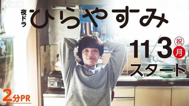 【ひらやすみ】岡山天音主演･真造圭伍原作！平屋暮らし日常ドラマ 2分PR | 夜ドラ | NHK