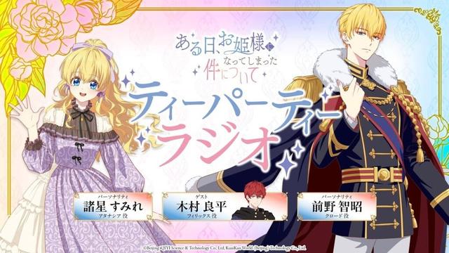 【WEBラジオ】TVアニメ『ある日、お姫様になってしまった件について』ティーパーティーラジオ#01｜#諸星すみれ #前野智昭 #木村良平