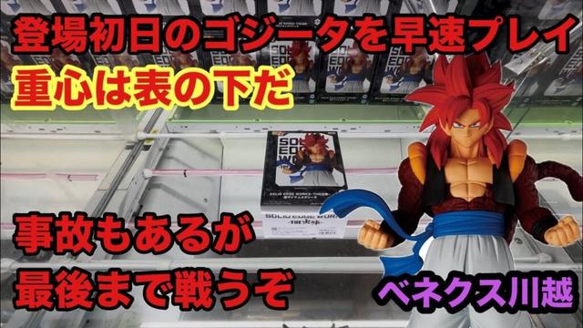 設定後のゴジータをプレイ‼︎表重心の戦いだが攻略していくぞ　#クレーンゲーム #ufoキャッチャー #ベネクス川越 #ゴジータ #ゴジータ4 #ドラゴンボールgt