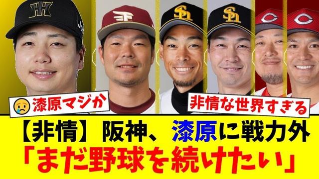 【プロ野球】第二次戦力外通告が開始。阪神・漆原大晟がリスト入りしトライアウト参加を示唆。巨人・高橋礼、ソフトバンク・又吉克樹ら実績ある選手たちにも非情通告が下される。【プロ野球ファンの反応】