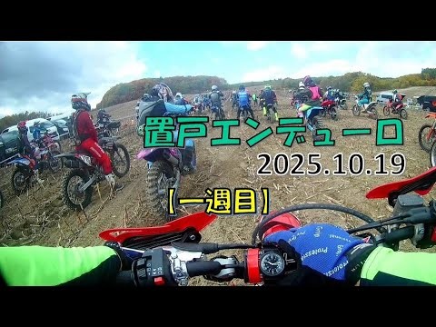 置戸エンデューロ 2025.10.19【一周】