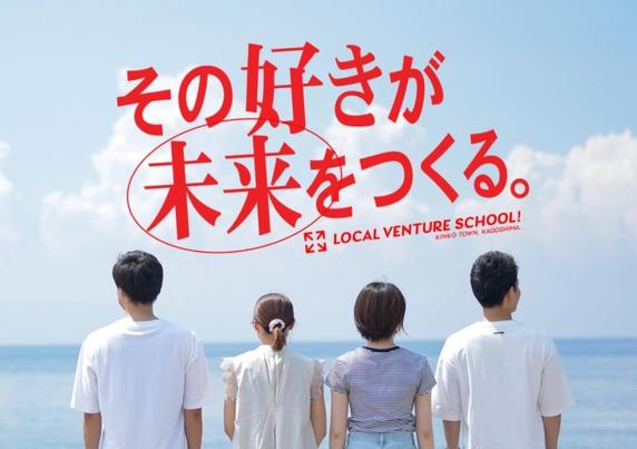 real local
鹿児島【鹿児島県錦江町】ローカルベンチャースクール2025 開催 - reallocal｜移住やローカルまちづくりに興味がある人のためのサイト【地域情報】