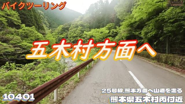 ツーリング 熊本県五木村丙付近  10401