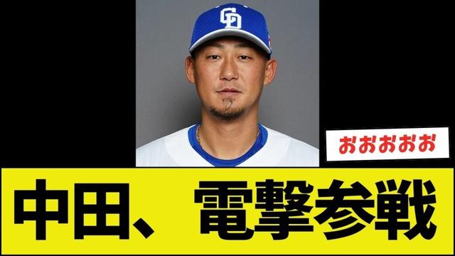 引退した中田翔、電撃参戦wwwwwwwwww【ネットの反応】