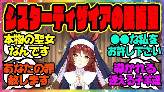 ウマ娘『シスターレッドディザイアの懺悔室』に対するみんなの反応集 まとめ ウマ娘プリティーダービー レイミン ウマ娘の反応集 マンハッタンカフェ