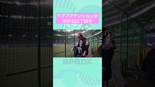 ぺやぎとラブブ #山下舜平大 #宮城大弥  #BPBDX #オリックス #shorts