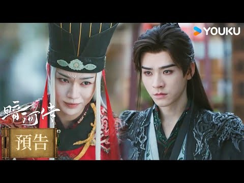 【預告】EP08-10 暗河變天!蘇昌河對蘇暮雨亮出利刃 | 暗河傳 Blood River | #龔俊 #彭小苒 | 古裝  | 優酷台灣 YOUKU TAIWAN