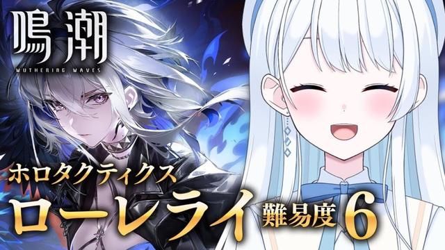 【 #鳴潮 】ガルブレーナ編成!ホロタクティクス・ローレライ 難易度6 いくぞ~!#ぶいきゃす杯 #PR【 #Vtuber / #新人Vtuber 】