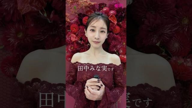 本日発売!美的12月号の表紙は田中みな実さん🌹🤍麗しすぎるメッセージムービーをご覧ください✨ #田中みな実 #スキンケア #美肌