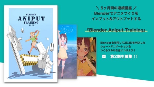りょーちも氏直伝、Blenderで「つくりきる」力。2D×3Dハイブリッドアニメ制作講座『Blender Aniput Training』第2期開講 | Branc（ブラン）-Brand New Creativity-