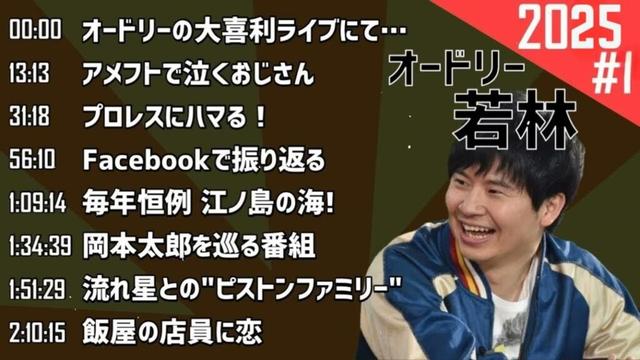 【若林 フリートーク】2025年 #1 オードリーのオールナイトニッポン